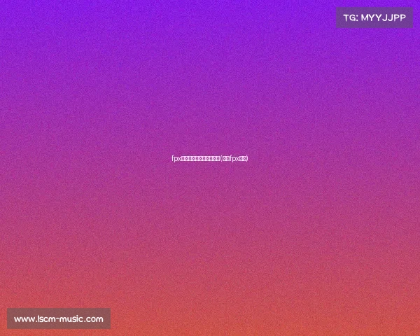 fpx电子竞技俱乐部到达冰岛(电竞fpx战队)